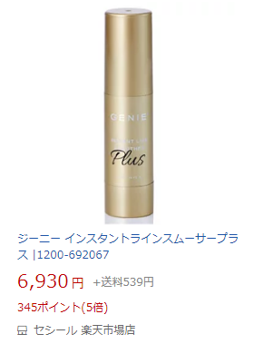 ジーニー インスタントラインスムーサープラス楽天